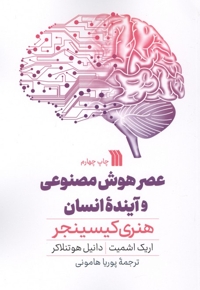 عصر هوش مصنوعی و آینده انسان ها